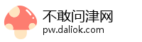 不敢问津网